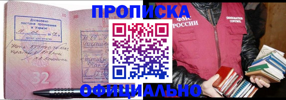 прописка законно в Фокино